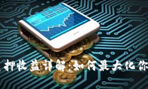 B特派钱包质押收益详解：如何最大化你的投资回报？