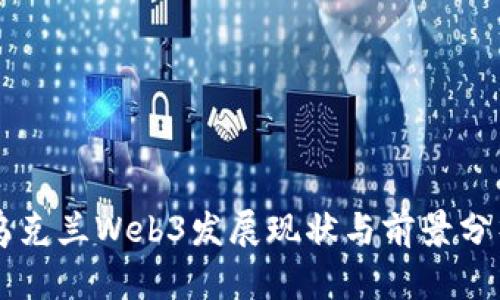 乌克兰Web3发展现状与前景分析