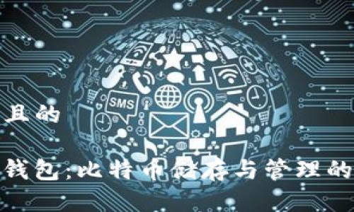 思考一个且的

揭秘BitP钱包：比特币储存与管理的最佳选择