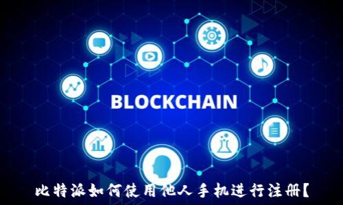   
比特派如何使用他人手机进行注册？