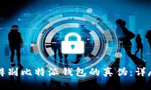 如何辨别比特派钱包的真伪：详尽指南