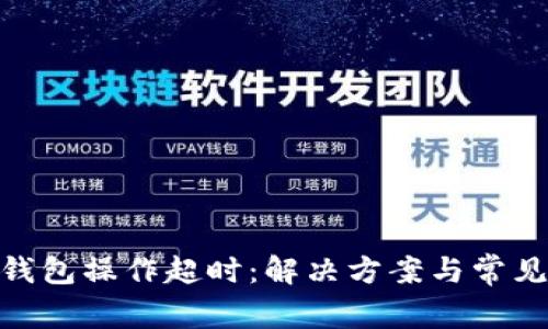 Bitpie冷钱包操作超时：解决方案与常见问题解析