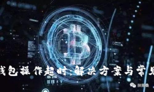 Bitpie冷钱包操作超时：解决方案与常见问题解析