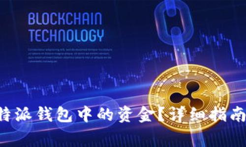 如何安全提取B特派钱包中的资金？详细指南与常见问题分析