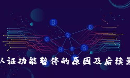 Bitpie认证功能暂停的原因及后续影响分析