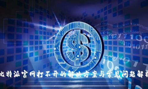 比特派官网打不开的解决方案与常见问题解析