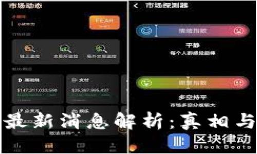 优质

BitP钱包最新消息解析：真相与风险一览