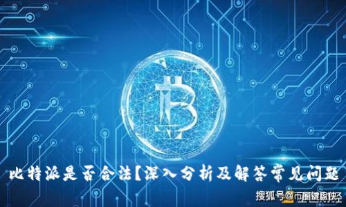 比特派是否合法？深入分析及解答常见问题