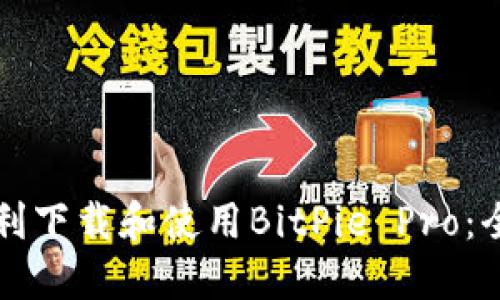 如何顺利下载和使用BitPie Pro：全面指南