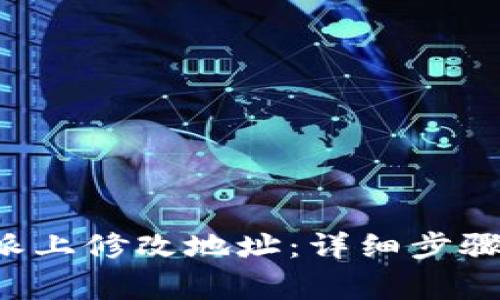 如何在B特派上修改地址：详细步骤与注意事项