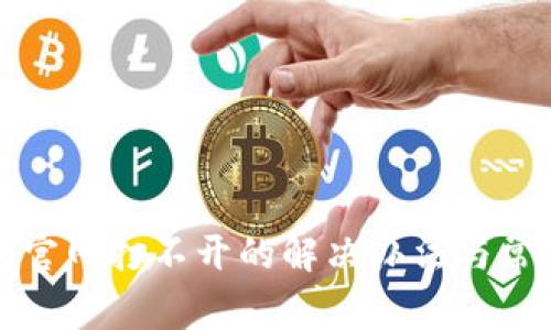 比特派钱包官网打不开的解决办法与常见问题解答