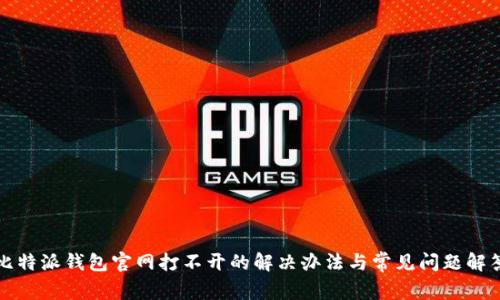 比特派钱包官网打不开的解决办法与常见问题解答