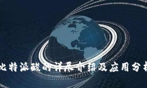 比特派酸的详尽介绍及应用分析