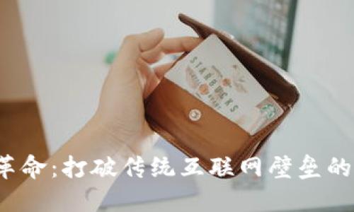 Web3革命：打破传统互联网壁垒的新路径
