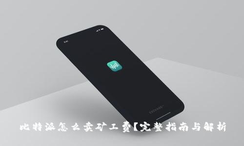 比特派怎么卖矿工费？完整指南与解析
