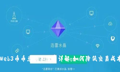 Web3币币兑换手续费详解：如何降低交易成本