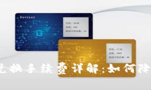 Web3币币兑换手续费详解：如何降低交易成本