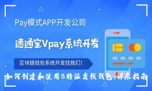 如何创建和使用B特派离线钱包：详尽指南