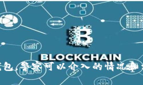 关于B特派钱包，警察可以介入的情况和相关法律解析
