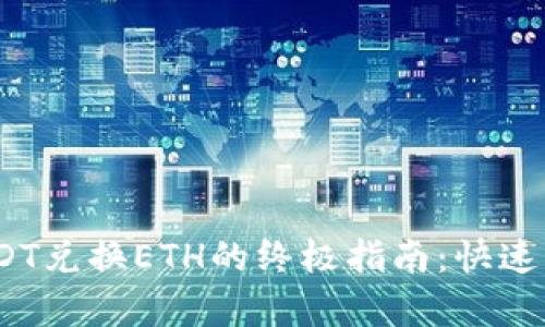 比特派钱包USDT兑换ETH的终极指南：快速、安全、简单交易