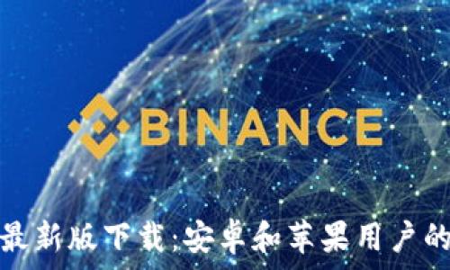   
BitP官方最新版下载：安卓和苹果用户的终极指南
