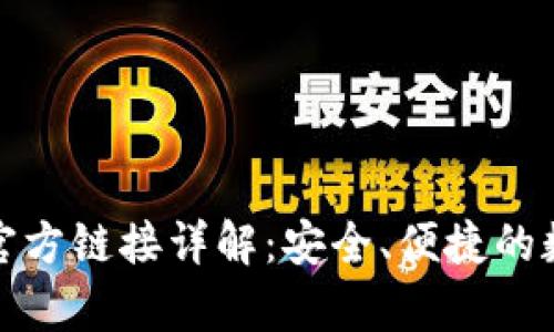 Bitpie App官方链接详解：安全、便捷的数字资产管理
