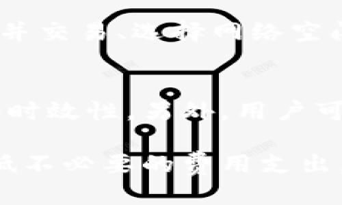 思考一个且的优质

  比特派如何计算旷工费？详解及相关策略 / 


 guanjianci 比特派, 旷工费, 计算, 策略 /guanjianci 

比特派是什么？
比特派是一种基于区块链技术的数字货币钱包和管理平台，它为用户提供了方便的数字资产管理、交易和存储服务。随着数字货币的流行，越来越多的人开始关注如何更高效地管理和使用其数字资产。比特派不仅支持多种主流数字货币，还在保证资产安全的前提下，提供了多样化的金融服务，比如交易费的自动管理。

旷工费的定义
旷工费，即矿工费，是指在区块链交易中，用户为了让交易更快被确认而支付给矿工的手续费。矿工负责验证所有的交易，并将其打包到区块中，因此他们为这些服务收取一定的费用。旷工费的高低通常与网络拥堵情况、交易数据的大小等因素相关，用户需要在发送交易时合理预算，以确保及时确认。

比特派如何计算旷工费？
比特派在计算旷工费时，主要考虑以下几个因素：
ul
  li交易数据大小：交易的复杂程度和数据大小直接影响旷工费的计算。/li
  li网络状况：网络繁忙时，矿工费用会相应增加。/li
  li用户自定义费用：用户可以选择自定义旷工费，必要时可提高费用以加速确认。/li
/ul
比特派提供实时的费用计算模型，以帮助用户在进行交易时，能够清晰了解当前网络的状况和最佳的费用选择。用户可以通过比特派钱包查看当前推荐的旷工费，并可以根据自身需求调整费用。

如何旷工费的支付？
用户可以通过以下策略减少旷工费：
ul
  li选择非高峰期交易：在网络较为空闲的时间进行交易，可以大幅降低旷工费。/li
  li使用“包裹交易”技术：将多笔小交易合并为一笔大交易，降低整体手续费。/li
  li提前监测网络状况：利用比特派钱包中的费用预测功能，合理安排交易时间和费用。/li
/ul

比特派旷工费的最佳实践
为了确保交易的顺利进行，用户应遵循一些最佳实践：
ul
  li定期关注市场动态：及时了解数字货币市场的变化，以便更好地预测网络状况。/li
  li合理设置旷工费：对于不急于交易的用户，可以选择较低的旷工费，而对于急需交易的，应该及时提升费用。/li
  li利用比特派的智能推荐功能，获取实时的费用建议。/li
/ul

相关问题分析
1. 比特派的旷工费如何与其他平台比较？
比特派与其他数字货币平台相比，其旷工费的计算模型较为灵活，并提供实时网络状况的反馈机制。在其他平台，用户通常需要手动调整费用，而比特派则通过智能推荐降低了用户的操作难度。  
相比于交易所或其他钱包，比特派能提供更准确的数据分析和预测明显提高用户体验。特别是在市场波动频繁的情况下，及时、准确的旷工费建议变得尤为重要。用户在选择数字货币管理工具时，应该考虑这些因素，以确保能有效控制交易成本。

2. 旷工费用会不会影响交易的最终结果？
是的，旷工费用会直接影响交易的确认时间。如果设置的旷工费过低，交易可能在网络繁忙时会被延迟确认，甚至可能在一段时间内无法确认。因此，如果用户希望交易能及时完成，就必须根据市场状况合理设置旷工费。比特派提供实时的费用建议使得用户可以在不同情况下根据需要灵活调整费用，从而保证交易的时效性。

3. 如何在比特派中查看和设置旷工费？
用户可以在比特派钱包的交易设置选项中查看和设置旷工费。在输入交易金额、接收地址后，系统会自动推荐当前网络的最佳旷工费，同时用户也可以选择自定义设置。在这个界面中，用户可以观察到类似于“正常”、“高速”等不同的费用选项，用户可以根据自己的需求和偏好进行选择。

4. 比特派的旷工费是否有上限或下限？
比特派的旷工费并没有绝对的上限或下限，但实际支付的费用会受到网络状况的影响。在网络拥堵的情况下，即使用户设置较高的旷工费，也可能需要等待一些时间，而在网络较空闲的时候，即使设置的费用较低，交易也可能得到快速确认。因此，用户在设置旷工费时，要参考比特派提供的实时数据和趋势分析。

5. 有没有办法避免支付旷工费？
在大部分区块链系统中，支付旷工费是不可避免的，因为这个费用用于激励矿工进行交易验证。尽管如此，用户可以通过一些策略间接降低成本，例如合并交易、选择网络空闲时进行交易等。还有少数一些链或协议提供了交易费减免的机会，但这通常是基于特定条件和政策。

6. 如何评估比特派的旷工费策略的有效性？
可以通过多种方式评估比特派的旷工费策略的有效性。例如，用户可以对比其在不同时间段进行不同旷工费支付的交易确认时间，观察交易的准确度和时效性。另外，用户可以关注比特派发出的更新和改进通知，以了解其在类似问题上的新策略和进展，从而及时调整自己的习惯和操作。

总的来说，比特派为用户提供了多种工具和策略来计算和管理旷工费，使得用户在进行数字货币交易的过程中能够更加高效、便捷地进行操作，尽量降低不必要的费用支出。