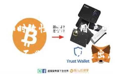 思考一个且的优质

  比特派如何计算旷工费？详解及相关策略 / 


 guanjianci 比特派, 旷工费, 计算, 策略 /guanjianci 

比特派是什么？
比特派是一种基于区块链技术的数字货币钱包和管理平台，它为用户提供了方便的数字资产管理、交易和存储服务。随着数字货币的流行，越来越多的人开始关注如何更高效地管理和使用其数字资产。比特派不仅支持多种主流数字货币，还在保证资产安全的前提下，提供了多样化的金融服务，比如交易费的自动管理。

旷工费的定义
旷工费，即矿工费，是指在区块链交易中，用户为了让交易更快被确认而支付给矿工的手续费。矿工负责验证所有的交易，并将其打包到区块中，因此他们为这些服务收取一定的费用。旷工费的高低通常与网络拥堵情况、交易数据的大小等因素相关，用户需要在发送交易时合理预算，以确保及时确认。

比特派如何计算旷工费？
比特派在计算旷工费时，主要考虑以下几个因素：
ul
  li交易数据大小：交易的复杂程度和数据大小直接影响旷工费的计算。/li
  li网络状况：网络繁忙时，矿工费用会相应增加。/li
  li用户自定义费用：用户可以选择自定义旷工费，必要时可提高费用以加速确认。/li
/ul
比特派提供实时的费用计算模型，以帮助用户在进行交易时，能够清晰了解当前网络的状况和最佳的费用选择。用户可以通过比特派钱包查看当前推荐的旷工费，并可以根据自身需求调整费用。

如何旷工费的支付？
用户可以通过以下策略减少旷工费：
ul
  li选择非高峰期交易：在网络较为空闲的时间进行交易，可以大幅降低旷工费。/li
  li使用“包裹交易”技术：将多笔小交易合并为一笔大交易，降低整体手续费。/li
  li提前监测网络状况：利用比特派钱包中的费用预测功能，合理安排交易时间和费用。/li
/ul

比特派旷工费的最佳实践
为了确保交易的顺利进行，用户应遵循一些最佳实践：
ul
  li定期关注市场动态：及时了解数字货币市场的变化，以便更好地预测网络状况。/li
  li合理设置旷工费：对于不急于交易的用户，可以选择较低的旷工费，而对于急需交易的，应该及时提升费用。/li
  li利用比特派的智能推荐功能，获取实时的费用建议。/li
/ul

相关问题分析
1. 比特派的旷工费如何与其他平台比较？
比特派与其他数字货币平台相比，其旷工费的计算模型较为灵活，并提供实时网络状况的反馈机制。在其他平台，用户通常需要手动调整费用，而比特派则通过智能推荐降低了用户的操作难度。  
相比于交易所或其他钱包，比特派能提供更准确的数据分析和预测明显提高用户体验。特别是在市场波动频繁的情况下，及时、准确的旷工费建议变得尤为重要。用户在选择数字货币管理工具时，应该考虑这些因素，以确保能有效控制交易成本。

2. 旷工费用会不会影响交易的最终结果？
是的，旷工费用会直接影响交易的确认时间。如果设置的旷工费过低，交易可能在网络繁忙时会被延迟确认，甚至可能在一段时间内无法确认。因此，如果用户希望交易能及时完成，就必须根据市场状况合理设置旷工费。比特派提供实时的费用建议使得用户可以在不同情况下根据需要灵活调整费用，从而保证交易的时效性。

3. 如何在比特派中查看和设置旷工费？
用户可以在比特派钱包的交易设置选项中查看和设置旷工费。在输入交易金额、接收地址后，系统会自动推荐当前网络的最佳旷工费，同时用户也可以选择自定义设置。在这个界面中，用户可以观察到类似于“正常”、“高速”等不同的费用选项，用户可以根据自己的需求和偏好进行选择。

4. 比特派的旷工费是否有上限或下限？
比特派的旷工费并没有绝对的上限或下限，但实际支付的费用会受到网络状况的影响。在网络拥堵的情况下，即使用户设置较高的旷工费，也可能需要等待一些时间，而在网络较空闲的时候，即使设置的费用较低，交易也可能得到快速确认。因此，用户在设置旷工费时，要参考比特派提供的实时数据和趋势分析。

5. 有没有办法避免支付旷工费？
在大部分区块链系统中，支付旷工费是不可避免的，因为这个费用用于激励矿工进行交易验证。尽管如此，用户可以通过一些策略间接降低成本，例如合并交易、选择网络空闲时进行交易等。还有少数一些链或协议提供了交易费减免的机会，但这通常是基于特定条件和政策。

6. 如何评估比特派的旷工费策略的有效性？
可以通过多种方式评估比特派的旷工费策略的有效性。例如，用户可以对比其在不同时间段进行不同旷工费支付的交易确认时间，观察交易的准确度和时效性。另外，用户可以关注比特派发出的更新和改进通知，以了解其在类似问题上的新策略和进展，从而及时调整自己的习惯和操作。

总的来说，比特派为用户提供了多种工具和策略来计算和管理旷工费，使得用户在进行数字货币交易的过程中能够更加高效、便捷地进行操作，尽量降低不必要的费用支出。