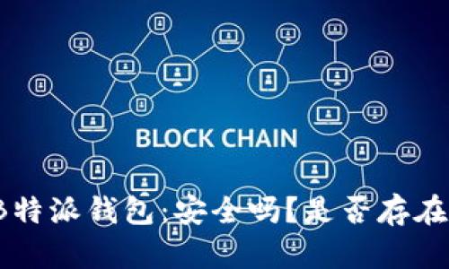 揭秘B特派钱包：安全吗？是否存在骗局？