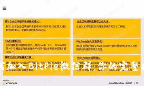 如何加入BitPie微信群：你的完整指南