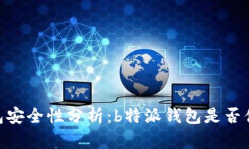 USDT钱包安全性分析：b特派钱包是否值得信赖？