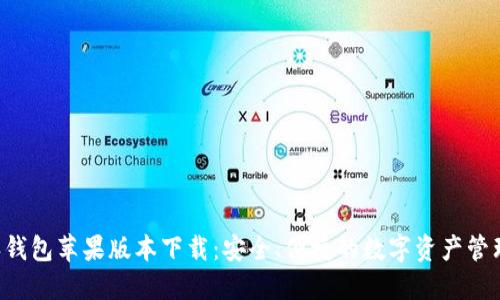 B特派钱包苹果版本下载：安全、便捷的数字资产管理工具