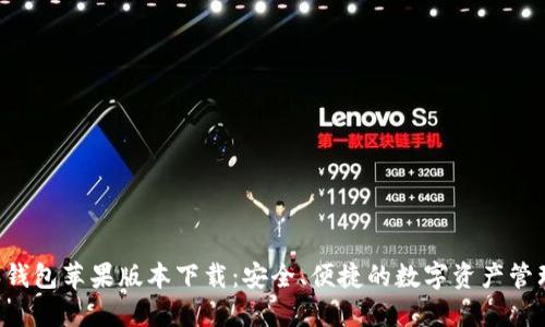 B特派钱包苹果版本下载：安全、便捷的数字资产管理工具