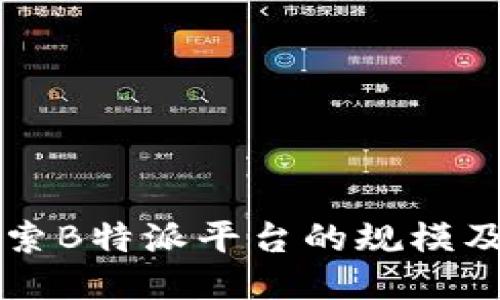 深入探索B特派平台的规模及影响力