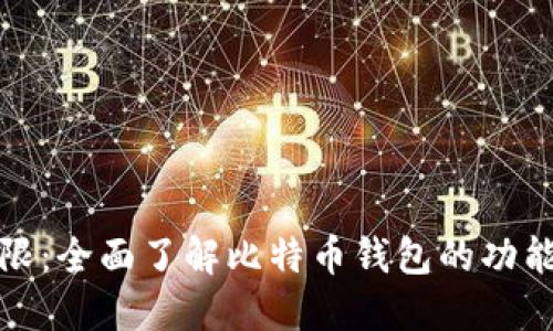 比特派权限：全面了解比特币钱包的功能与安全性
