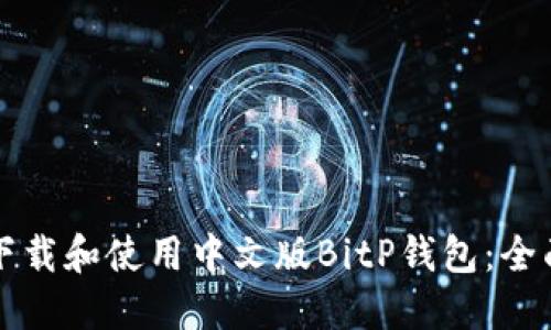 如何下载和使用中文版BitP钱包：全面指南