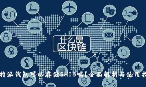 比特派钱包可以存储SHIB吗？全面解析与使用指南