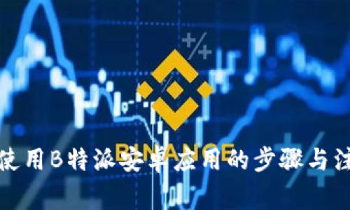 在海外使用B特派安卓应用的步骤与注意事项