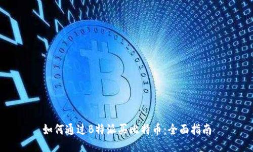 如何通过B特派买比特币：全面指南