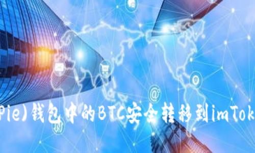 如何将比特派(BitPie)钱包中的BTC安全转移到imToken钱包的详细指南