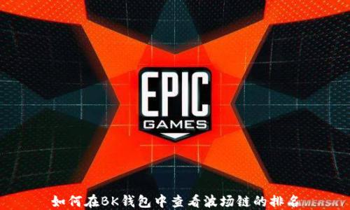
如何在BK钱包中查看波场链的排名