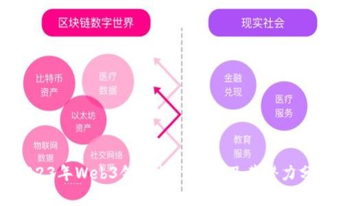 2023年Web3领域热门币种及其潜力分析