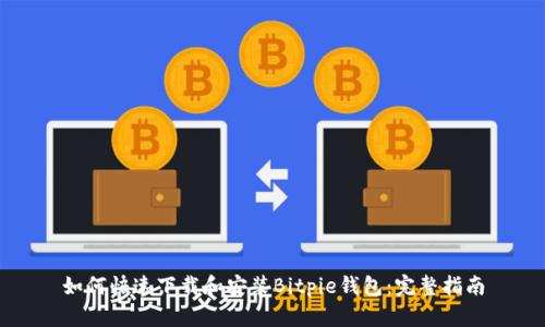 如何快速下载和安装Bitpie钱包：完整指南