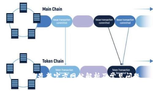 比特派最新官方网站解析及常见问题