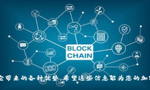 如何在Bitkeep上创建BNB：详细指南与常见问题解答

Bitkeep, BNB创建, 加密货币, 数字资产/guanjianci

介绍
在现代金融世界中，区块链技术和加密货币的崛起吸引了越来越多的投资者和爱好者。不少人选择了Binance Smart Chain（BSC）作为其加密货币投资的一部分，因为它不仅交易手续费低，而且交易速度快。其中，BNB（Binance Coin）作为BSC的原生代币，扮演着重要的角色。本文将聚焦于如何使用Bitkeep钱包创建BNB，并回答一些相关的常见问题，帮助您更好地了解这一过程。

什么是Bitkeep钱包？
Bitkeep是一款多元化的数字资产钱包，支持多种加密货币和区块链。它不仅能存储和管理用户的数字资产，还提供了便捷的交易功能。通过Bitkeep，用户可以很方便地进行加密货币的交易、交换以及参与DeFi项目。Bitkeep的用户友好界面使得即使是初学者也能轻松上手。因此，利用Bitkeep创建BNB，不仅易于操作，而且安全可靠。

如何在Bitkeep上创建BNB？
创建BNB的过程相对简单，以下是详细步骤：
ol
    listrong下载并安装Bitkeep：/strong在官方应用商店下载Bitkeep钱包，支持iOS和Android。/li
    listrong注册并创建账户：/strong打开Bitkeep应用，按照指示注册新账户，并设置密码及安全选项。/li
    listrong添加BNB代币：/strong在钱包界面，点击“添加资产”，搜索BNB并添加到您的钱包中。/li
    listrong购买BNB：/strong使用法定货币或其他加密货币通过平台的交易功能购买BNB。/li
    listrong存储和管理BNB：/strong一旦BNB购买成功，您可以在钱包中查看并管理这些资产。/li
/ol
总之，通过Bitkeep创建BNB的过程简单而直观，能够有效满足用户对数字资产的管理需求。

常见问题解答
以下是与在Bitkeep上创建BNB过程相关的六个常见问题，希望能进一步帮助您理解这一流程。

1. Bitkeep支持哪些加密货币？
Bitkeep钱包支持多种加密货币，包括但不限于比特币（BTC）、以太坊（ETH）、BNB、USDT等热门代币。因此，用户可以在同一个平台上管理多种资产，提高了使用的便利性。
此外，Bitkeep还在不断增加对新币种的支持，使其钱包更具竞争优势。用户在选择钱包时，不仅要考虑支持的币种数量，还需关注其安全性和使用体验等因素。

2. 如何确保在Bitkeep上的资产安全？
安全性是使用加密钱包时最重要的考量之一，Bitkeep采取了一系列的安全措施，包括私钥加密、双因素认证和多重签名等。为了确保用户资产的安全，建议用户采取以下措施：
ol
    listrong备份私钥：/strong在创建钱包时，务必备份好您的私钥和助记词，并妥善保管。/li
    listrong启用双因素认证：/strong通过启用双因素认证增加额外的安全保护。/li
    listrong定期更新应用程序：/strong保持应用程序的更新，以确保获得最新的安全功能。/li
/ol
综上所述，通过使用Bitkeep和采取必要的安全措施，用户可以最大限度地保护他们的数字资产。

3. 创建BNB后，如何进行交易？
在Bitkeep钱包创建BNB后，用户可以通过平台内置的交易功能进行买卖交易。具体步骤如下：
ol
    listrong选择交易对：/strong在Bitkeep钱包中，用户可以选择BNB与其他加密货币或法币进行对交易。/li
    listrong输入交易数量：/strong输入希望交易的BNB数量，并确认交易价格。/li
    listrong确认交易：/strong仔细检查交易信息后，确认交易并等待交易完成。/li
/ol
通过这一过程，用户可以轻松进行BNB交易，将其转化为其他资产。

4. Bitkeep的费用结构如何？
Bitkeep钱包的费用结构依赖于用户所进行的交易类型和网络情况。一般来说，转账BNB等加密货币会有网络手续费，费用相对较低。具体费用如下：
ul
    listrong存款：/strong大部分情况下，存款不收取任何费用。/li
    listrong提现：/strong提现时会收取一定的网络手续费，具体费用以实时网络状况为准。/li
    listrong交易：/strong交易的手续费也取决于特定加密资产的网络费用。/li
/ul
总之，Bitkeep在收取费用方面透明且相对合理，用户在使用前最好查看实时更新的费用信息。

5. 如何恢复丢失的Bitkeep钱包？
如果用户遗忘了Bitkeep钱包的密码或者丢失了手机，也不必惊慌，只需按照以下步骤进行恢复：
ol
    listrong下载Bitkeep应用：/strong在新设备上下载并安装Bitkeep应用。/li
    listrong选择恢复钱包：/strong在应用启动后，选择“恢复钱包”选项。/li
    listrong输入助记词：/strong输入您在创建钱包时备份的12个助记词，以恢复您的钱包。/li
    listrong设置新密码：/strong恢复成功后，建议设置一个新密码以确保安全。/li
/ol
通过这些步骤，即使意外丢失设备，也能最大限度地保护用户的数字资产安全。

6. 有哪些常见的BNB投资策略？
投资BNB的策略众多，以下是一些常见的投资策略：
ul
    listrong长期持有：/strong适合认为BNB有长期上涨潜力的投资者。/li
    listrong短期交易：/strong通过波动交易赚取利润，适合经验丰富的投资者。/li
    listrong定投策略：/strong定期定量投资BNB，降低价格波动风险。/li
    listrong参与DeFi项目：/strong将BNB用于流动性提供或质押获取收益。/li
/ul
不同的策略适合不同的风险承受能力和投资目标，投资者应该根据自己的情况进行选择。

总结
本文详细介绍了如何在Bitkeep钱包上创建BNB，并针对常见问题进行了深入解答。通过合适的方式创建和管理BNB，不仅可以更好地参与加密货币市场，还能够享受到它带来的各种优势。希望这些信息能为您的加密投资旅程提供帮助！