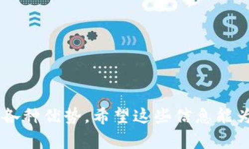 如何在Bitkeep上创建BNB：详细指南与常见问题解答

Bitkeep, BNB创建, 加密货币, 数字资产/guanjianci

介绍
在现代金融世界中，区块链技术和加密货币的崛起吸引了越来越多的投资者和爱好者。不少人选择了Binance Smart Chain（BSC）作为其加密货币投资的一部分，因为它不仅交易手续费低，而且交易速度快。其中，BNB（Binance Coin）作为BSC的原生代币，扮演着重要的角色。本文将聚焦于如何使用Bitkeep钱包创建BNB，并回答一些相关的常见问题，帮助您更好地了解这一过程。

什么是Bitkeep钱包？
Bitkeep是一款多元化的数字资产钱包，支持多种加密货币和区块链。它不仅能存储和管理用户的数字资产，还提供了便捷的交易功能。通过Bitkeep，用户可以很方便地进行加密货币的交易、交换以及参与DeFi项目。Bitkeep的用户友好界面使得即使是初学者也能轻松上手。因此，利用Bitkeep创建BNB，不仅易于操作，而且安全可靠。

如何在Bitkeep上创建BNB？
创建BNB的过程相对简单，以下是详细步骤：
ol
    listrong下载并安装Bitkeep：/strong在官方应用商店下载Bitkeep钱包，支持iOS和Android。/li
    listrong注册并创建账户：/strong打开Bitkeep应用，按照指示注册新账户，并设置密码及安全选项。/li
    listrong添加BNB代币：/strong在钱包界面，点击“添加资产”，搜索BNB并添加到您的钱包中。/li
    listrong购买BNB：/strong使用法定货币或其他加密货币通过平台的交易功能购买BNB。/li
    listrong存储和管理BNB：/strong一旦BNB购买成功，您可以在钱包中查看并管理这些资产。/li
/ol
总之，通过Bitkeep创建BNB的过程简单而直观，能够有效满足用户对数字资产的管理需求。

常见问题解答
以下是与在Bitkeep上创建BNB过程相关的六个常见问题，希望能进一步帮助您理解这一流程。

1. Bitkeep支持哪些加密货币？
Bitkeep钱包支持多种加密货币，包括但不限于比特币（BTC）、以太坊（ETH）、BNB、USDT等热门代币。因此，用户可以在同一个平台上管理多种资产，提高了使用的便利性。
此外，Bitkeep还在不断增加对新币种的支持，使其钱包更具竞争优势。用户在选择钱包时，不仅要考虑支持的币种数量，还需关注其安全性和使用体验等因素。

2. 如何确保在Bitkeep上的资产安全？
安全性是使用加密钱包时最重要的考量之一，Bitkeep采取了一系列的安全措施，包括私钥加密、双因素认证和多重签名等。为了确保用户资产的安全，建议用户采取以下措施：
ol
    listrong备份私钥：/strong在创建钱包时，务必备份好您的私钥和助记词，并妥善保管。/li
    listrong启用双因素认证：/strong通过启用双因素认证增加额外的安全保护。/li
    listrong定期更新应用程序：/strong保持应用程序的更新，以确保获得最新的安全功能。/li
/ol
综上所述，通过使用Bitkeep和采取必要的安全措施，用户可以最大限度地保护他们的数字资产。

3. 创建BNB后，如何进行交易？
在Bitkeep钱包创建BNB后，用户可以通过平台内置的交易功能进行买卖交易。具体步骤如下：
ol
    listrong选择交易对：/strong在Bitkeep钱包中，用户可以选择BNB与其他加密货币或法币进行对交易。/li
    listrong输入交易数量：/strong输入希望交易的BNB数量，并确认交易价格。/li
    listrong确认交易：/strong仔细检查交易信息后，确认交易并等待交易完成。/li
/ol
通过这一过程，用户可以轻松进行BNB交易，将其转化为其他资产。

4. Bitkeep的费用结构如何？
Bitkeep钱包的费用结构依赖于用户所进行的交易类型和网络情况。一般来说，转账BNB等加密货币会有网络手续费，费用相对较低。具体费用如下：
ul
    listrong存款：/strong大部分情况下，存款不收取任何费用。/li
    listrong提现：/strong提现时会收取一定的网络手续费，具体费用以实时网络状况为准。/li
    listrong交易：/strong交易的手续费也取决于特定加密资产的网络费用。/li
/ul
总之，Bitkeep在收取费用方面透明且相对合理，用户在使用前最好查看实时更新的费用信息。

5. 如何恢复丢失的Bitkeep钱包？
如果用户遗忘了Bitkeep钱包的密码或者丢失了手机，也不必惊慌，只需按照以下步骤进行恢复：
ol
    listrong下载Bitkeep应用：/strong在新设备上下载并安装Bitkeep应用。/li
    listrong选择恢复钱包：/strong在应用启动后，选择“恢复钱包”选项。/li
    listrong输入助记词：/strong输入您在创建钱包时备份的12个助记词，以恢复您的钱包。/li
    listrong设置新密码：/strong恢复成功后，建议设置一个新密码以确保安全。/li
/ol
通过这些步骤，即使意外丢失设备，也能最大限度地保护用户的数字资产安全。

6. 有哪些常见的BNB投资策略？
投资BNB的策略众多，以下是一些常见的投资策略：
ul
    listrong长期持有：/strong适合认为BNB有长期上涨潜力的投资者。/li
    listrong短期交易：/strong通过波动交易赚取利润，适合经验丰富的投资者。/li
    listrong定投策略：/strong定期定量投资BNB，降低价格波动风险。/li
    listrong参与DeFi项目：/strong将BNB用于流动性提供或质押获取收益。/li
/ul
不同的策略适合不同的风险承受能力和投资目标，投资者应该根据自己的情况进行选择。

总结
本文详细介绍了如何在Bitkeep钱包上创建BNB，并针对常见问题进行了深入解答。通过合适的方式创建和管理BNB，不仅可以更好地参与加密货币市场，还能够享受到它带来的各种优势。希望这些信息能为您的加密投资旅程提供帮助！