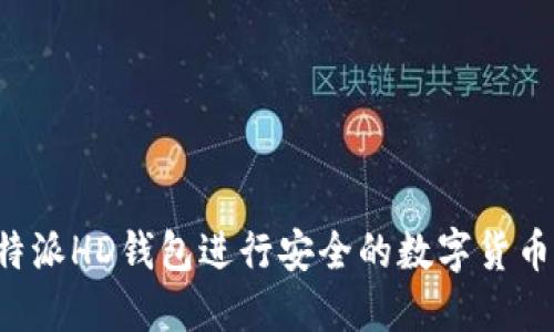 如何使用B特派HD钱包进行安全的数字货币交易与管理
