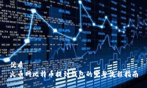 优质 
火币网比特币提到钱包的完整流程指南