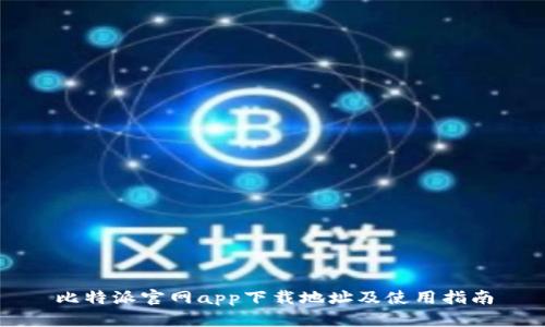 比特派官网app下载地址及使用指南