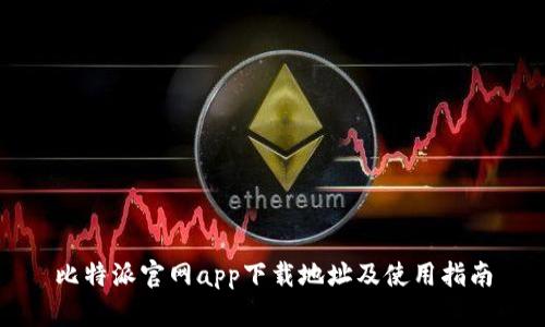 比特派官网app下载地址及使用指南